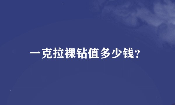 一克拉裸钻值多少钱？