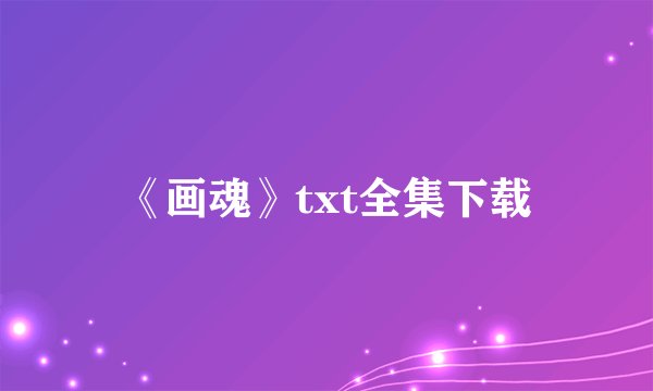 《画魂》txt全集下载