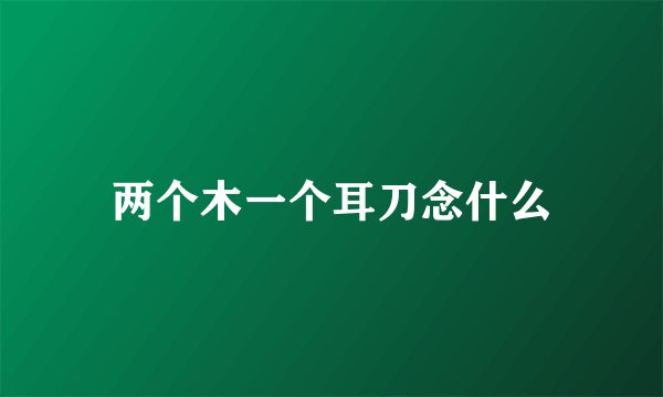 两个木一个耳刀念什么