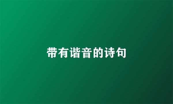 带有谐音的诗句