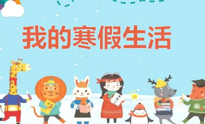 寒假回执单家长意见怎么写？