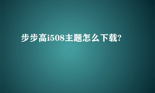 步步高i508主题怎么下载?