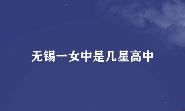 无锡一女中是几星高中