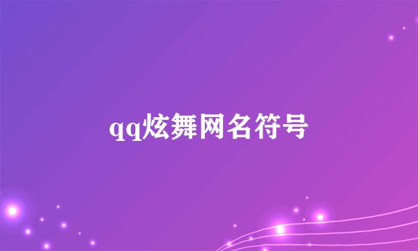 qq炫舞网名符号