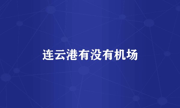 连云港有没有机场