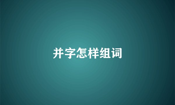 并字怎样组词