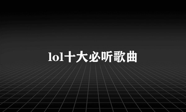 lol十大必听歌曲