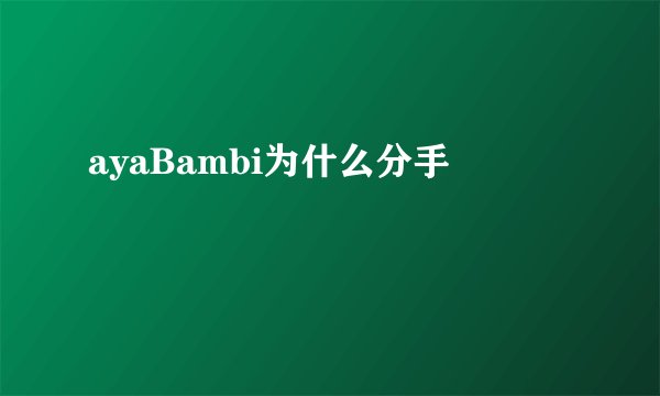 ayaBambi为什么分手