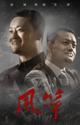 风筝电视剧演员表介绍