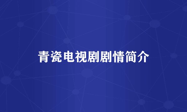 青瓷电视剧剧情简介