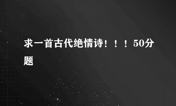 求一首古代绝情诗！！！50分题