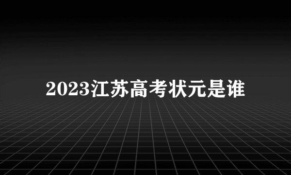 2023江苏高考状元是谁
