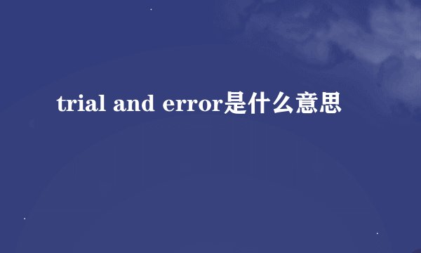 trial and error是什么意思