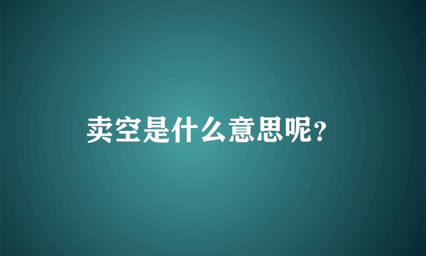 卖空是什么意思呢？