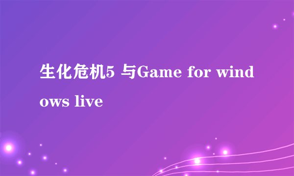 生化危机5 与Game for windows live