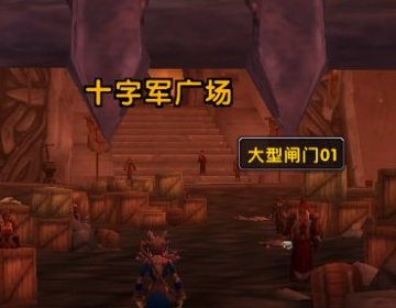 魔兽世界 斯坦索姆血色十字军要塞赤色王座在哪