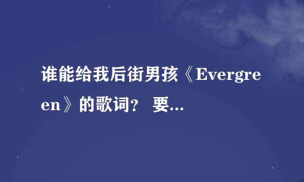 谁能给我后街男孩《Evergreen》的歌词？ 要中英文对照的~