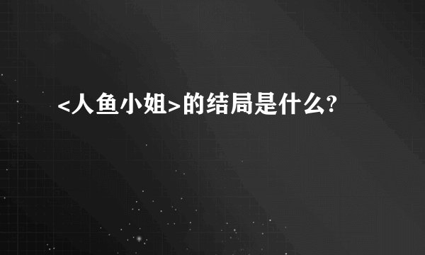 <人鱼小姐>的结局是什么?