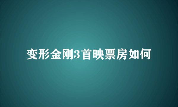 变形金刚3首映票房如何