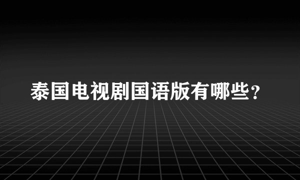 泰国电视剧国语版有哪些？