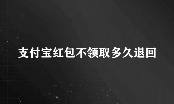 支付宝红包不领取多久退回