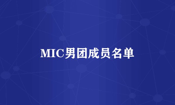 MIC男团成员名单