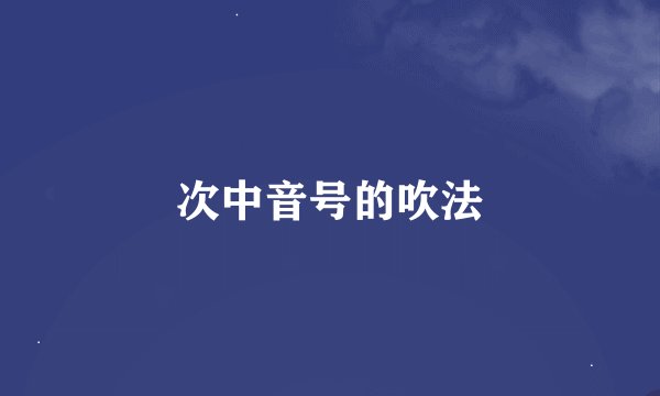 次中音号的吹法