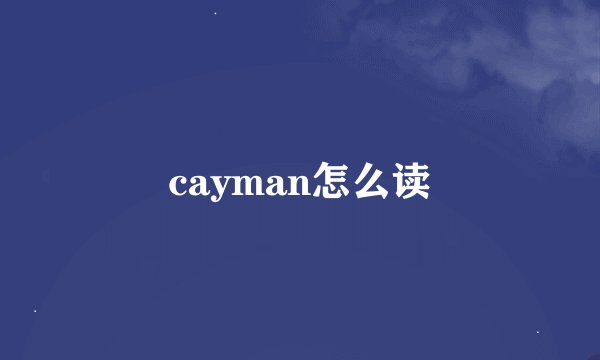 cayman怎么读