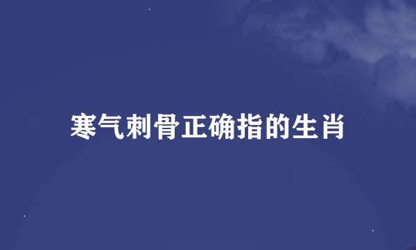 寒气刺骨正确指的生肖