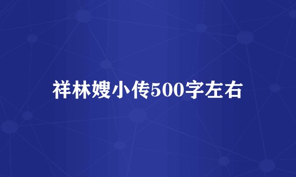 祥林嫂小传500字左右