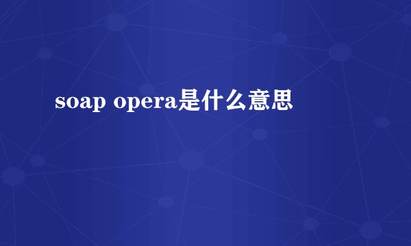 soap opera是什么意思