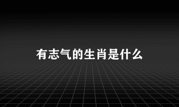 有志气的生肖是什么