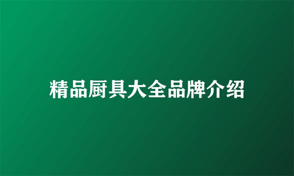 精品厨具大全品牌介绍