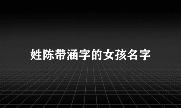 姓陈带涵字的女孩名字