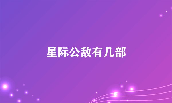 星际公敌有几部