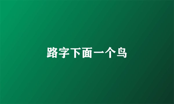 路字下面一个鸟