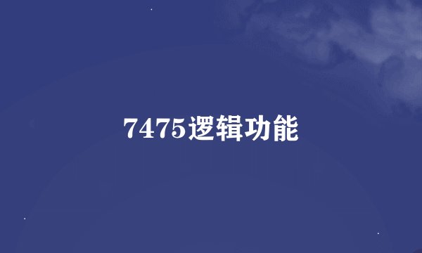 7475逻辑功能