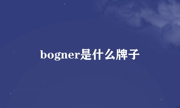 bogner是什么牌子