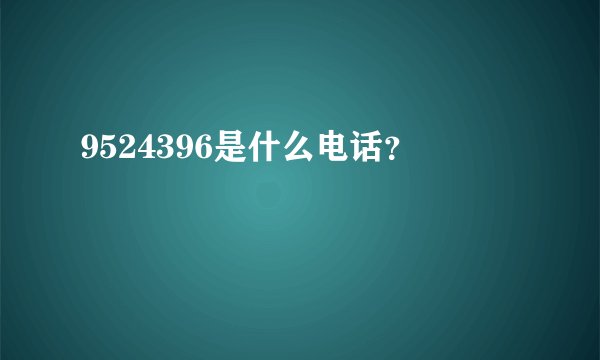 9524396是什么电话？
