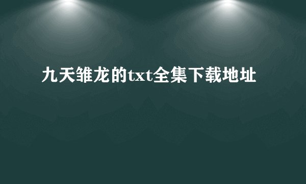 九天雏龙的txt全集下载地址