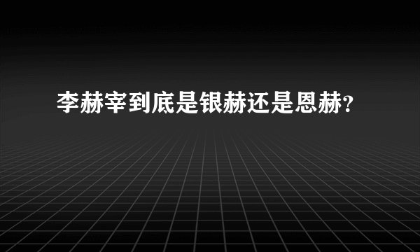 李赫宰到底是银赫还是恩赫？