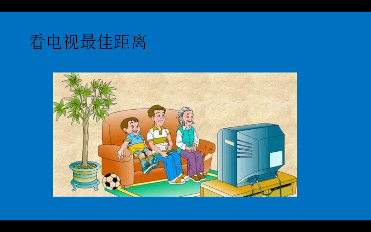 65寸电视适合多大客厅？　电视最佳观赏距离介绍