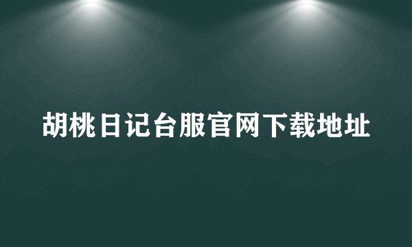 胡桃日记台服官网下载地址