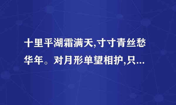 十里平湖霜满天,寸寸青丝愁华年。对月形单望相护,只羡鸳鸯不羡仙。作者