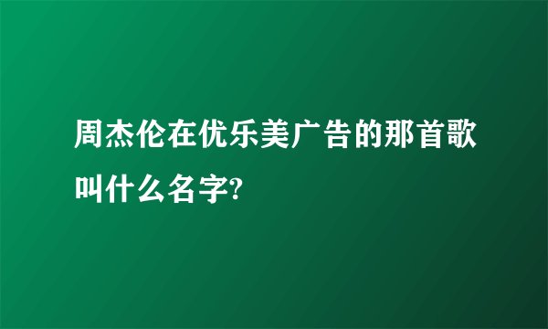 周杰伦在优乐美广告的那首歌叫什么名字?