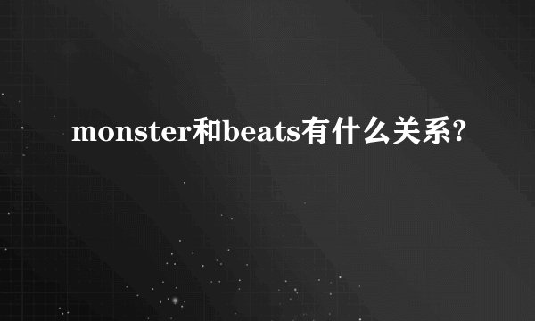 monster和beats有什么关系?