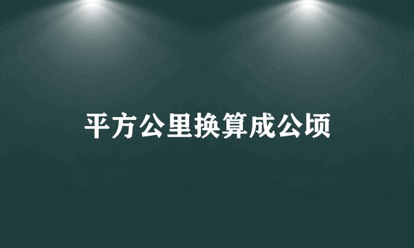 平方公里换算成公顷