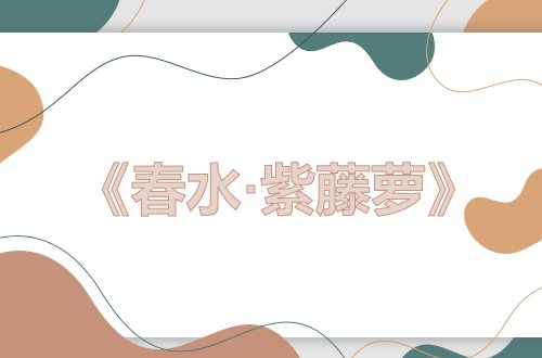 关于植物的现代诗歌冰心