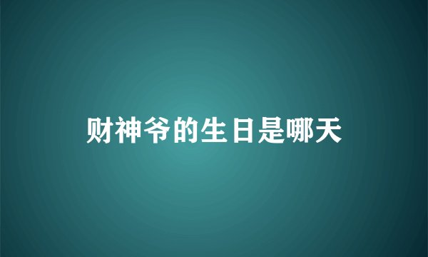 财神爷的生日是哪天