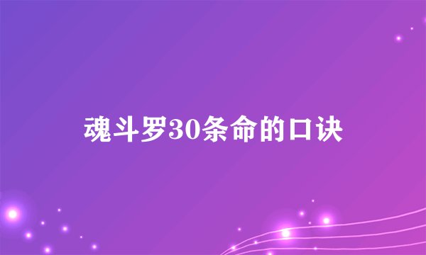 魂斗罗30条命的口诀